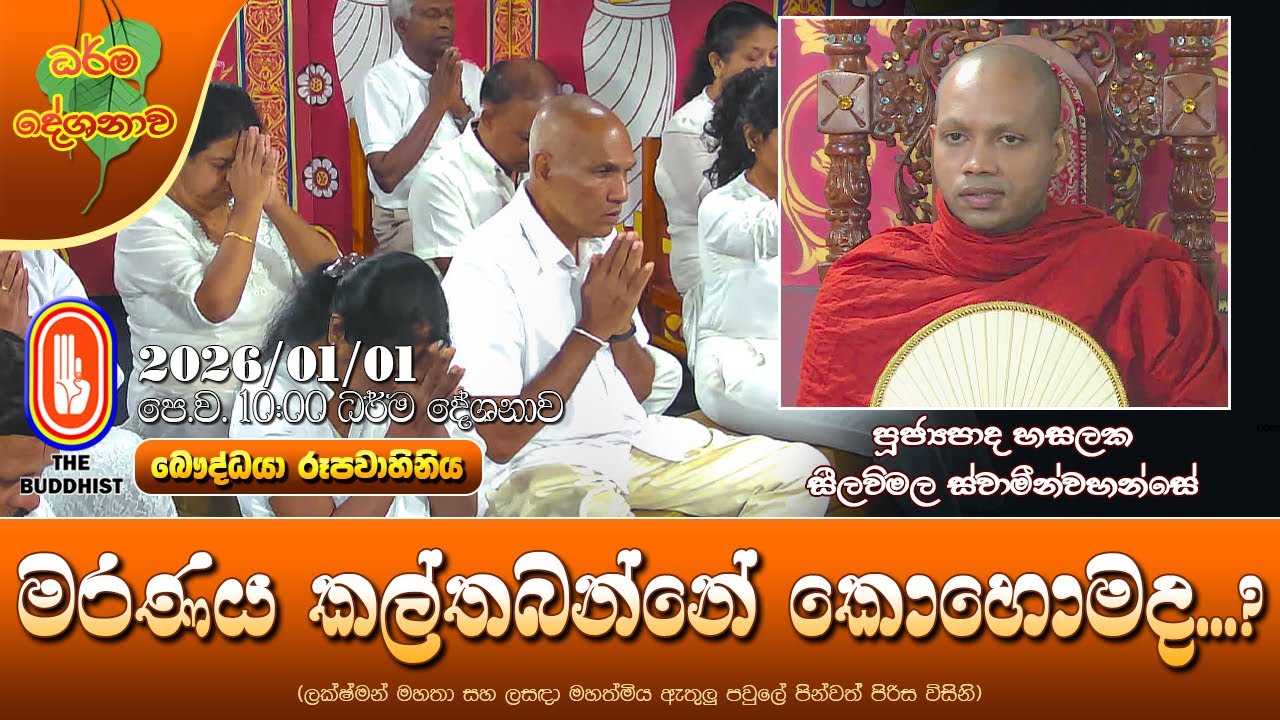 Ven Hasalaka Seelawimala Thero | 2026-01-01 | 10:00 AM (මරණය කල්තබන්නේ කොහොමද...?)