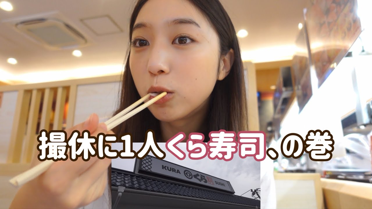 【くら寿司】撮休に雑談しながらぼっち飯🍣の巻