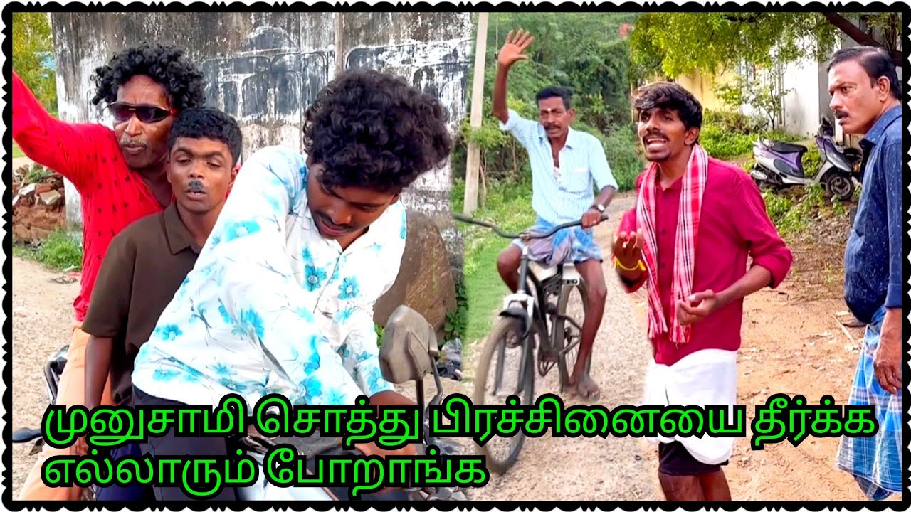 ஹீரோவாக மாறிய முருகேசன் சொத்துக்காக அடி வாங்கிய முனுசாமி | Pana Matta