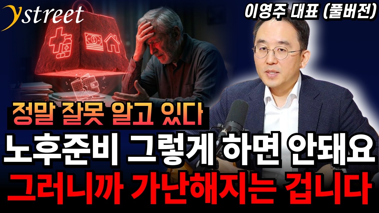 노후준비 그렇게 하면 가난해지는 겁니다. 이 방법대로 따라하세요! / 이영주 대표 [성공예감 별책부록]