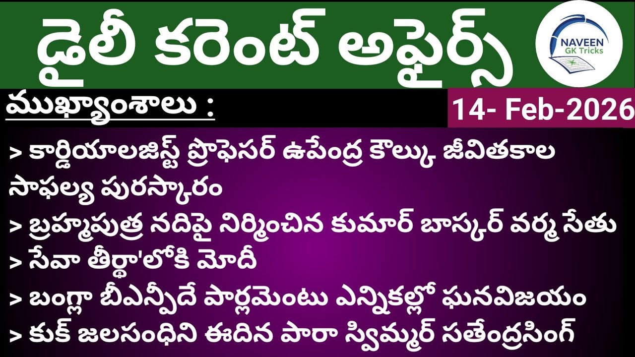 (14/02/2026)Daily Current Affairs by Naveen Gk Tricks|Telugu|Latest GK &News Updates#currentaffairs