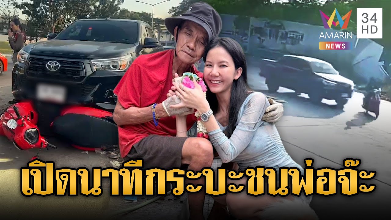 เปิดนาทีกระบะชนรถ จยย.พ่อ“จ๊ะ นงผณี” | ข่าวอรุณอมรินทร์ | 30/01/69