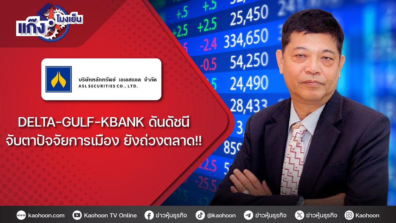 DELTA-GULF-KBANK ดันดัชนี จับตาปัจจัยการเมือง ยังถ่วงตลาด!!