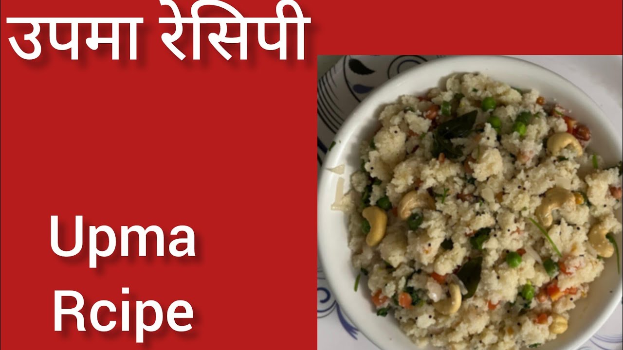 Upma recipe || उपमा रेसिपी ||