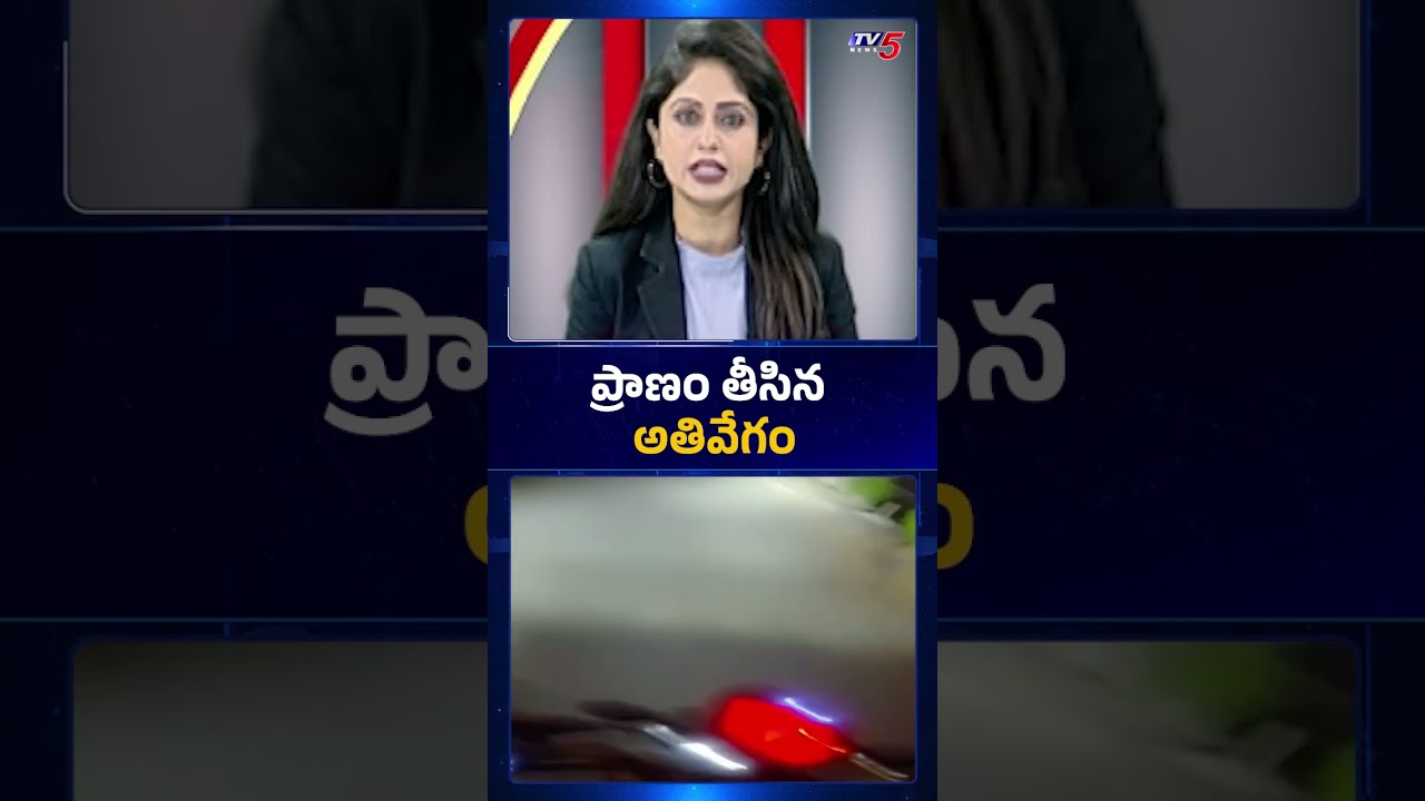 ప్రాణం తీసిన అతివేగం - Younsgter Spot Dead | Bike Hits Divider || TV5 News