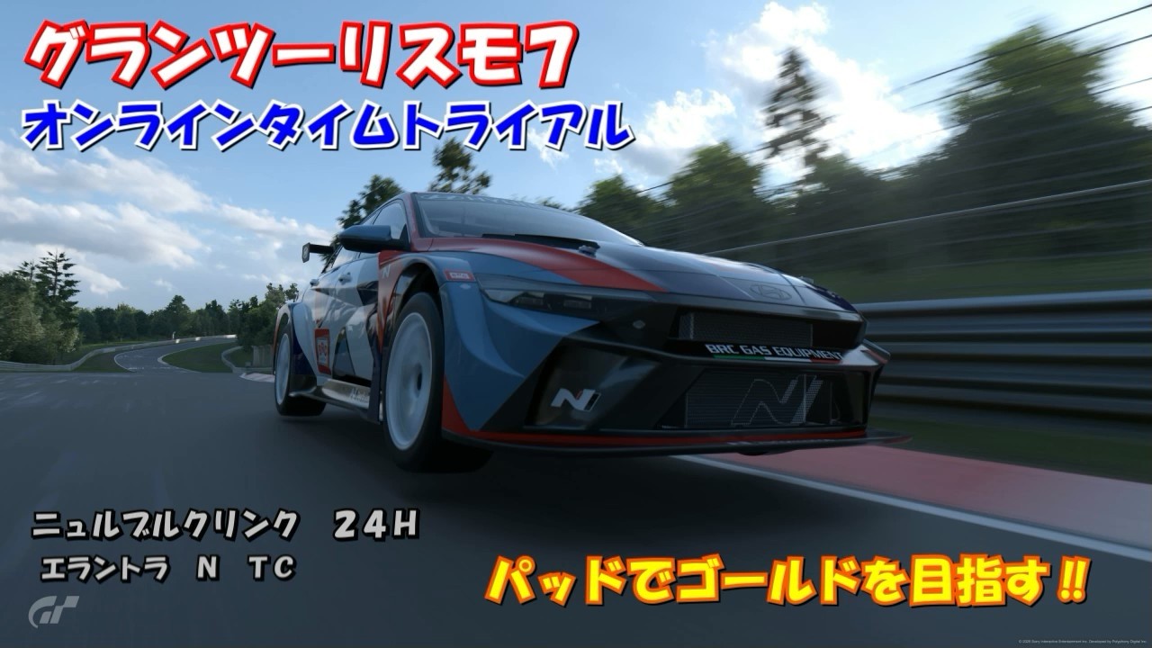 【PS5】グランツーリスモ７ オンラインタイムトライアル パッドでゴールドを目指す‼　ニュルブルクリンク ２４H　エラントラ N  ＴＣ