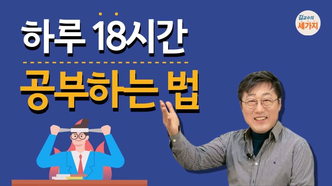 장시간 공부 집중 법 - 하루에 10시간 심지어는 18시간까지 공부에 집중. 몰입의 세계