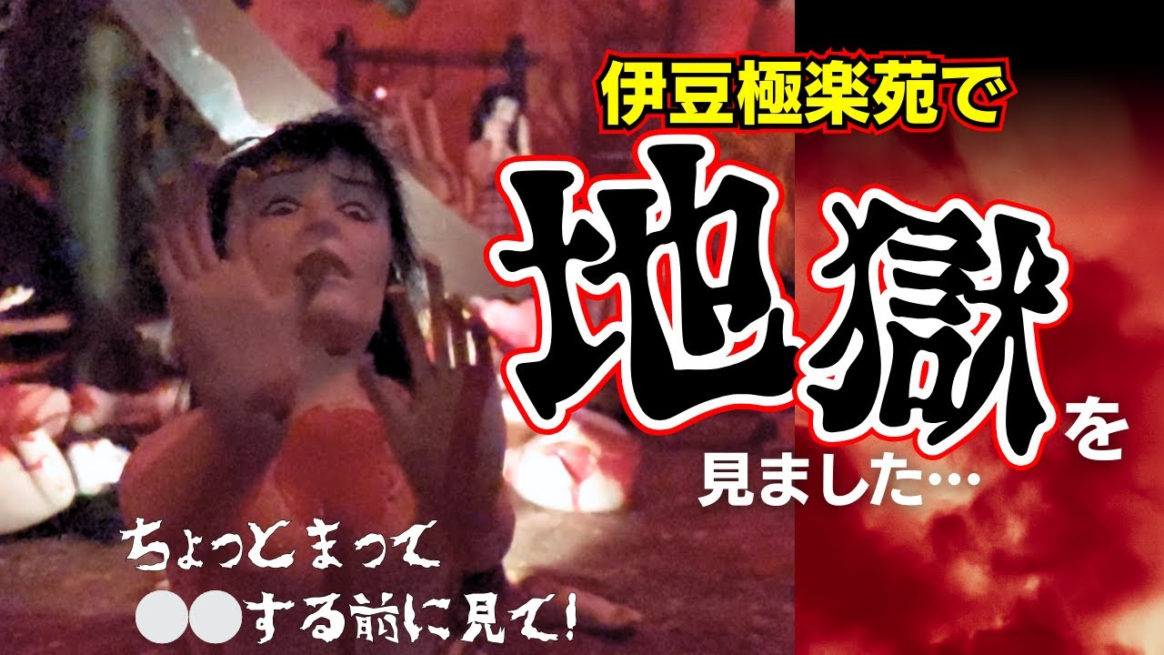 【伊豆観光スポット】極楽と地獄を体験　死後の世界とは？？【バンライフクラブ】