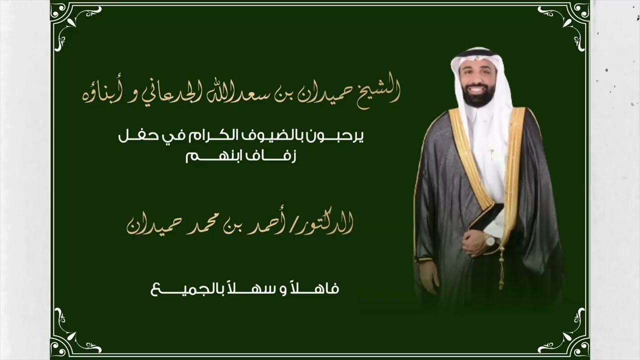 حفل زواج الدكتور احمد بن محمد حميدان #اكسبلور #زواج #الحربي