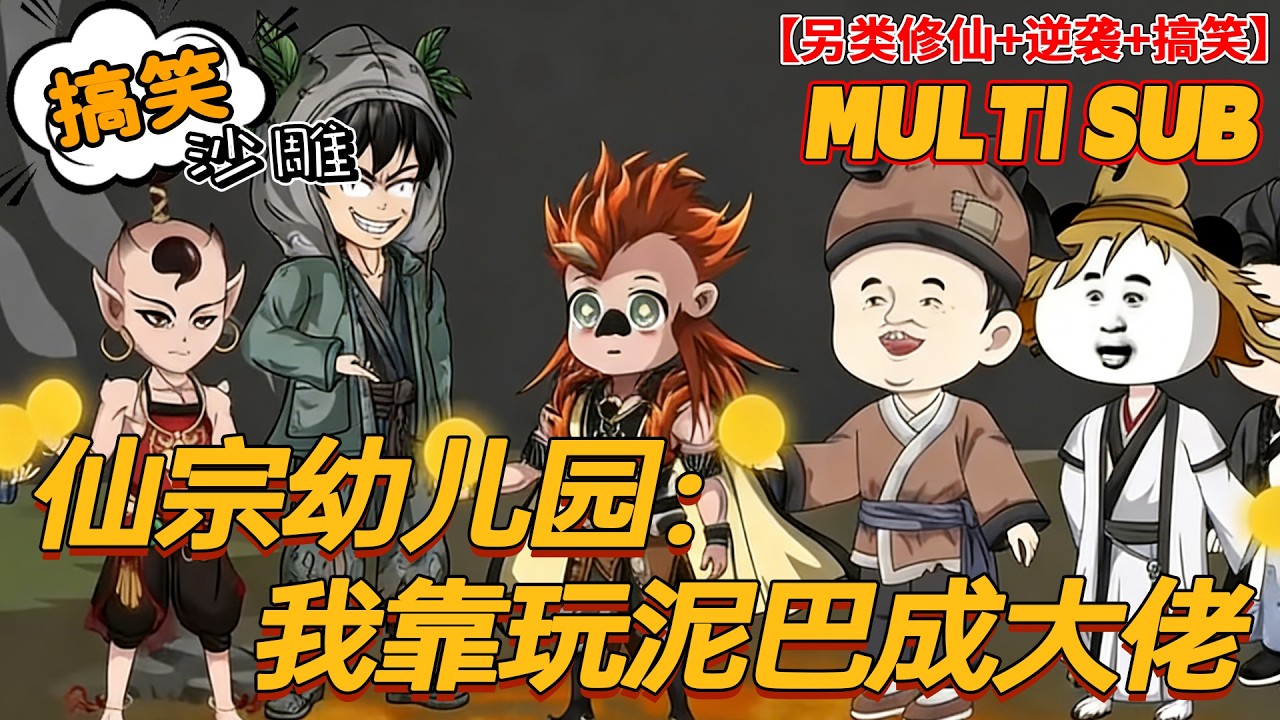 🔥上新【搞笑动画】《仙宗幼儿园我靠玩泥巴成大佬》我，仙门少主，带一群小屁孩捏泥巴，打服全仙界！#日常 #逆袭 #玄幻 #沙雕剧情 #bdhm