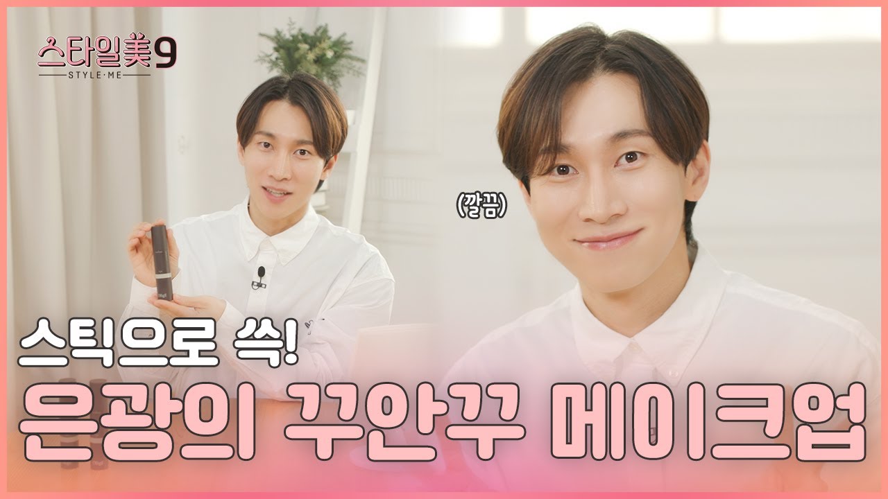 [스타일미9] 은광의 초간편 꾸안꾸 메이크업!