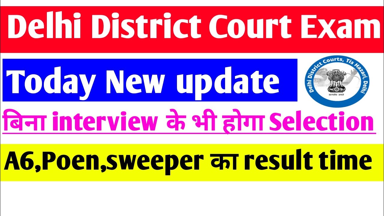 Delhi District Court Exam result 2021। ddc group C result date।ddc group C result।ddc group C result