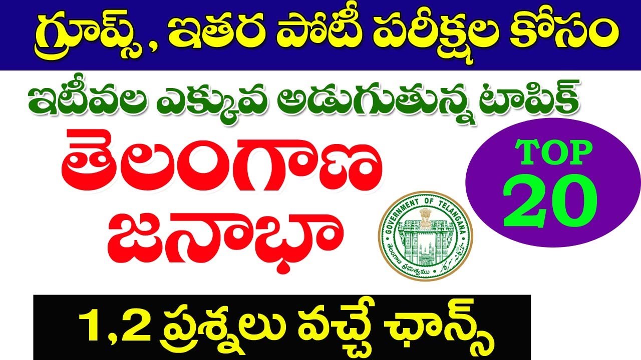తెలంగాణ జనాభా- జాగ్రఫీ| top -20 Important bits|Ts Population Important Questions TSPSC