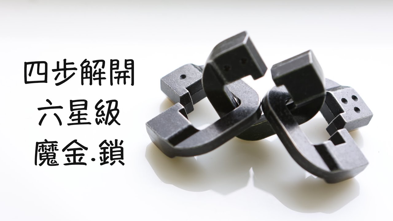 【中文】4步解開 - 6星級難度-魔金鎖！Hanayama Cast Chain Solution