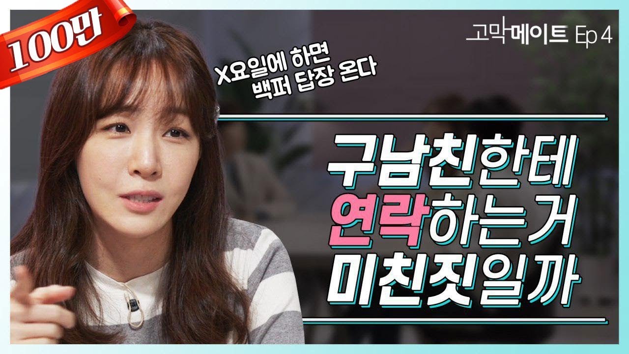 구남친, 구여친 다시 사귀는 법 《고막메이트》 Ep.4/《Ear Mate》