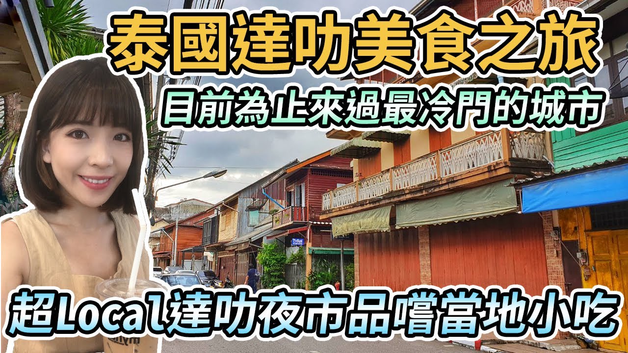【泰國達叻】達叻美食之旅Trat！目前為止最冷門的景點｜達叻夜市品嚐當地小吃、美味中式餐廳黃記飯店、Sang Fah Restaurant｜咖啡廳MyName、Wood Wood｜尖竹汶到達叻交通分享