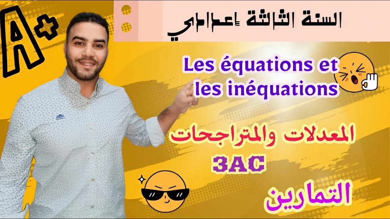 les équations et les inéquations 3ème exercices corrigés المعادلات و المتراجحات
