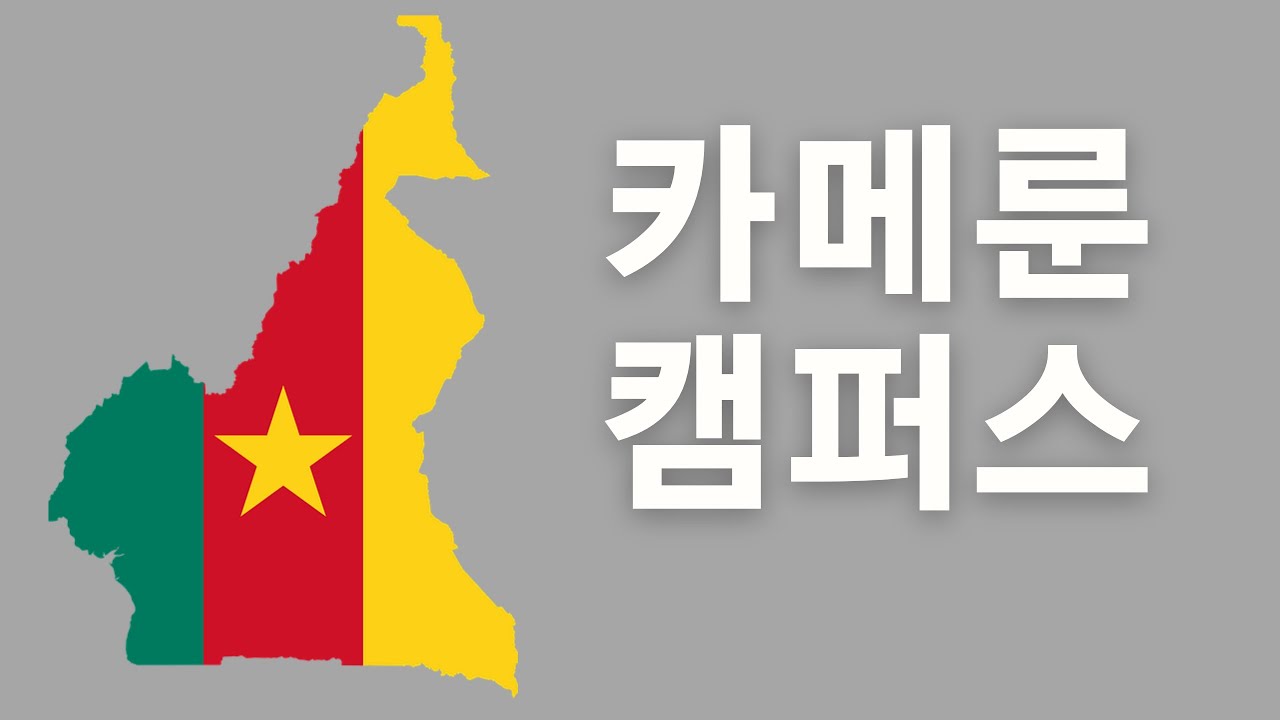 2020년 사역보고(카메룬 캠퍼스)