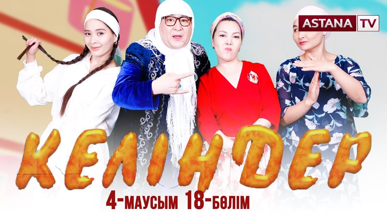 Келіндер 4 маусым 18 бөлім (31.05.2019)