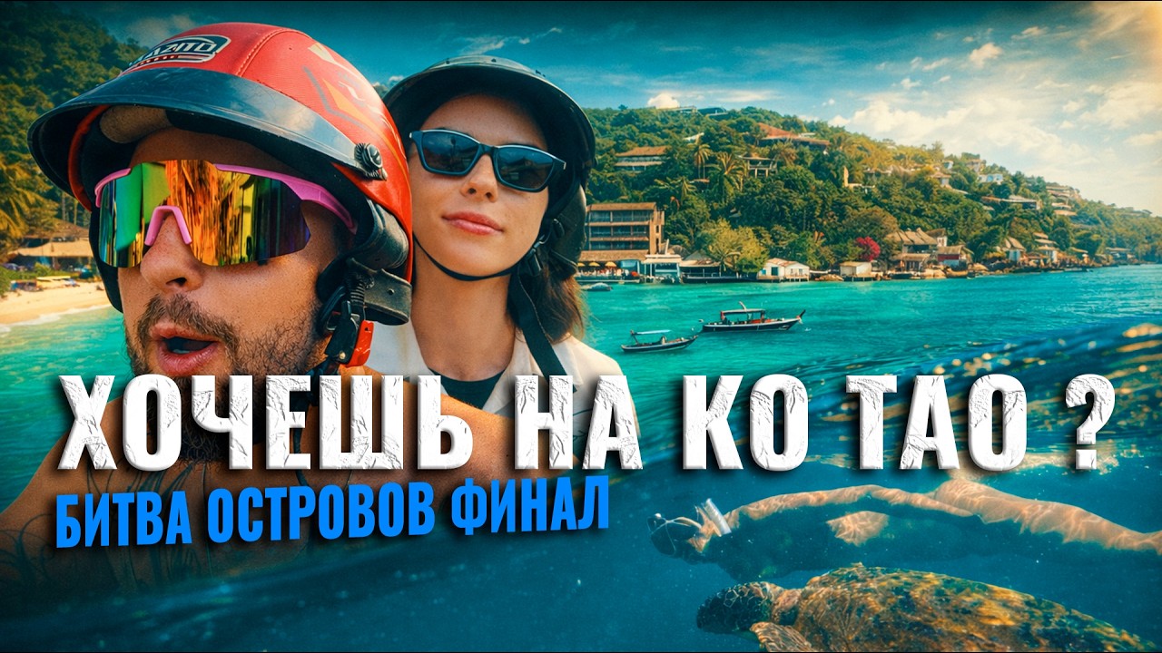 Ко Тао  Самуи или Панган &mdash; какой остров выбрать ? цены, пляжи и правда без прикрас Тайланд 2026