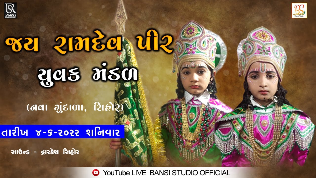 🔴Live જય રામદેવપીર યુવક  મિત્ર મંડળ નવા ગુંદાળા   || RAMDEV STUDIO SIHOR