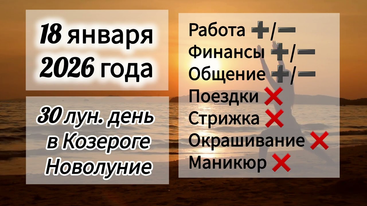 Гороскоп дня 18 января 2026 года, лунный день, Новолуние