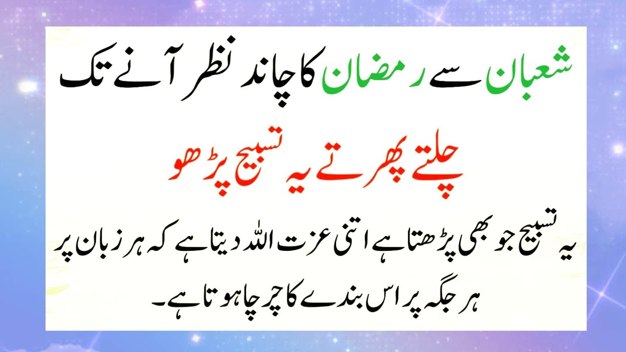 Shaban se Ramzan ka Chand TakChalty Phirty Ye Tasbih Parho | Allah...