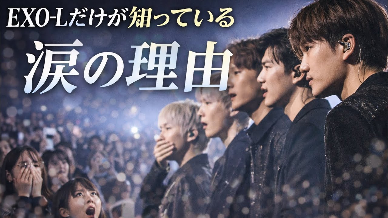 EXO-Lだけが知っている衝撃の瞬間｜涙の理由とは？#exol #exo #exo2026 #exocomeback #untoldstory #kai #suho #sehun #chanyeol 