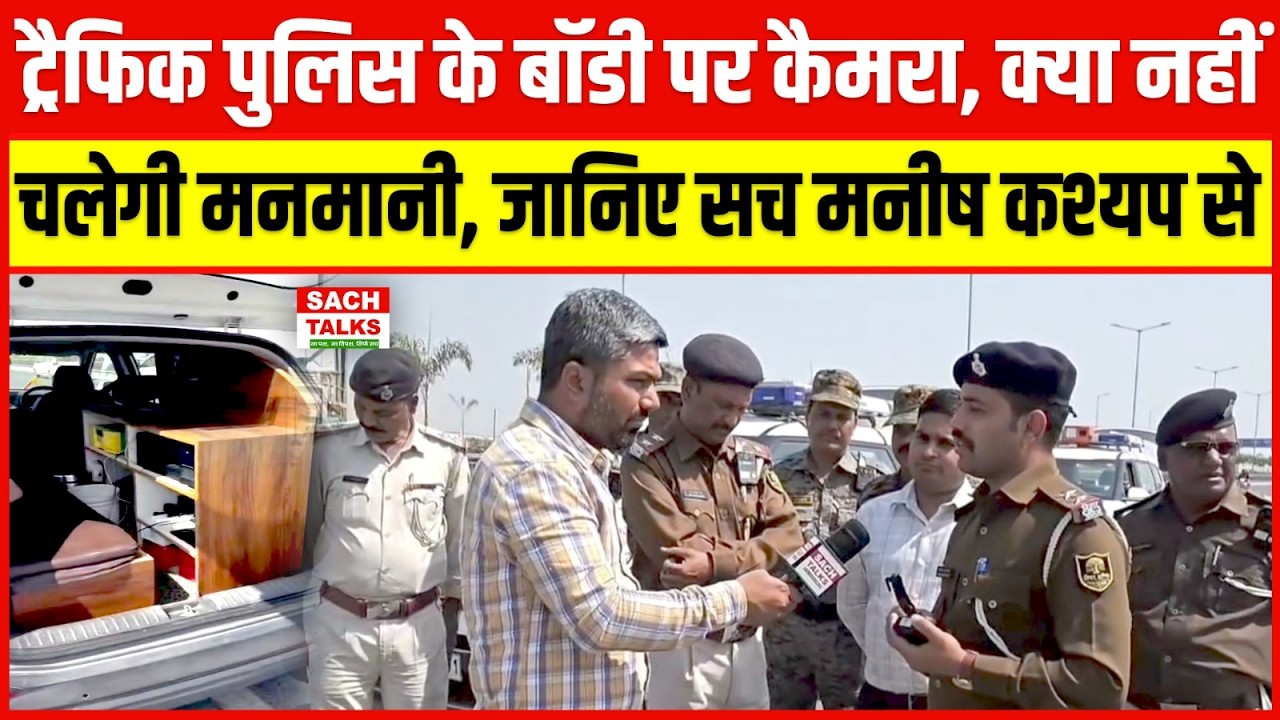 ट्रैफिक पुलिस के बॉडी पर कैमरा, क्या नहीं चलेगी मनमानी, जानिए सच Manish Kasyap से