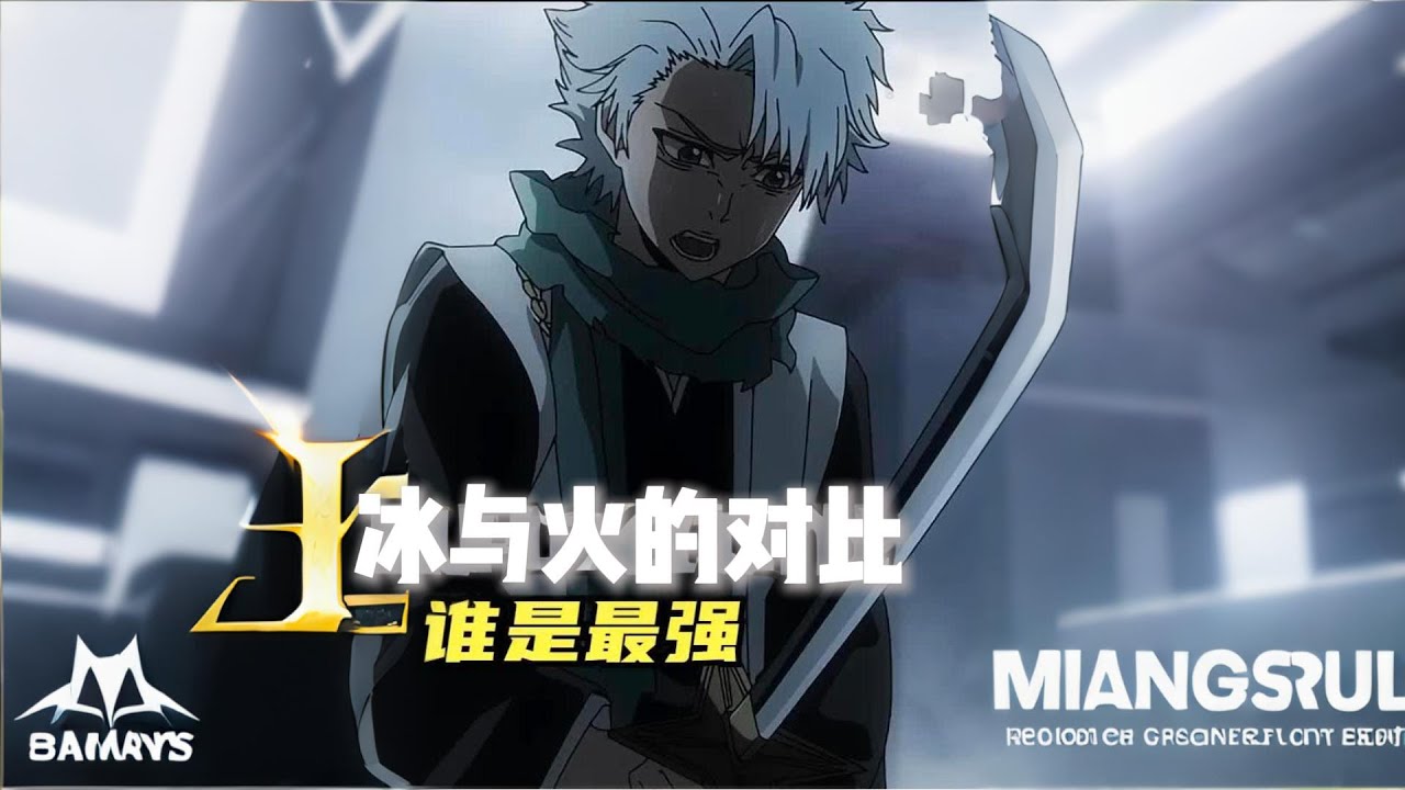 冰輪丸對比流刃若火 #動漫解說 #動漫雜談 #境界bleach