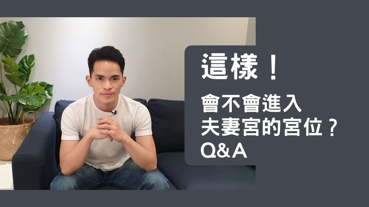 你還在看夫妻宮？下一任可能不在夫妻宮！如何判斷夫妻宮是否被用掉了呢｜夫妻宮Ｑ＆Ａ｜直播剪輯｜請開啟字幕