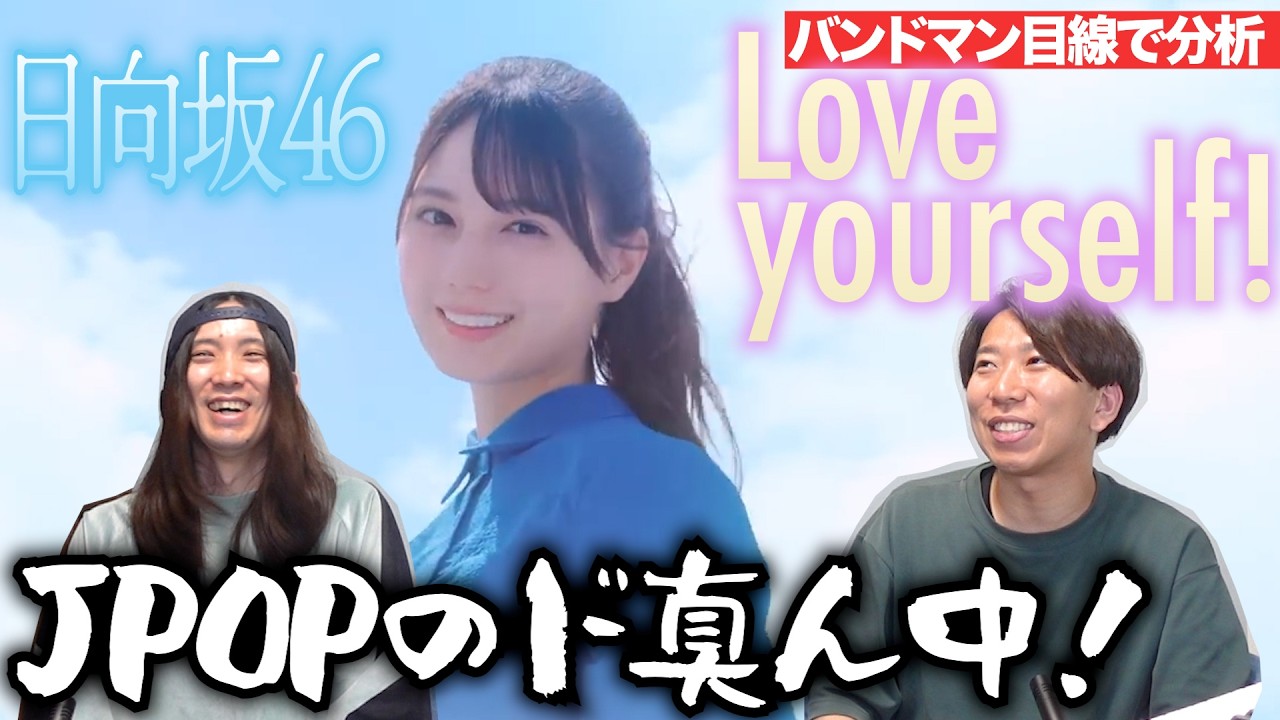 「Love yourself / 日向坂46」をバンドマンが楽曲分析！