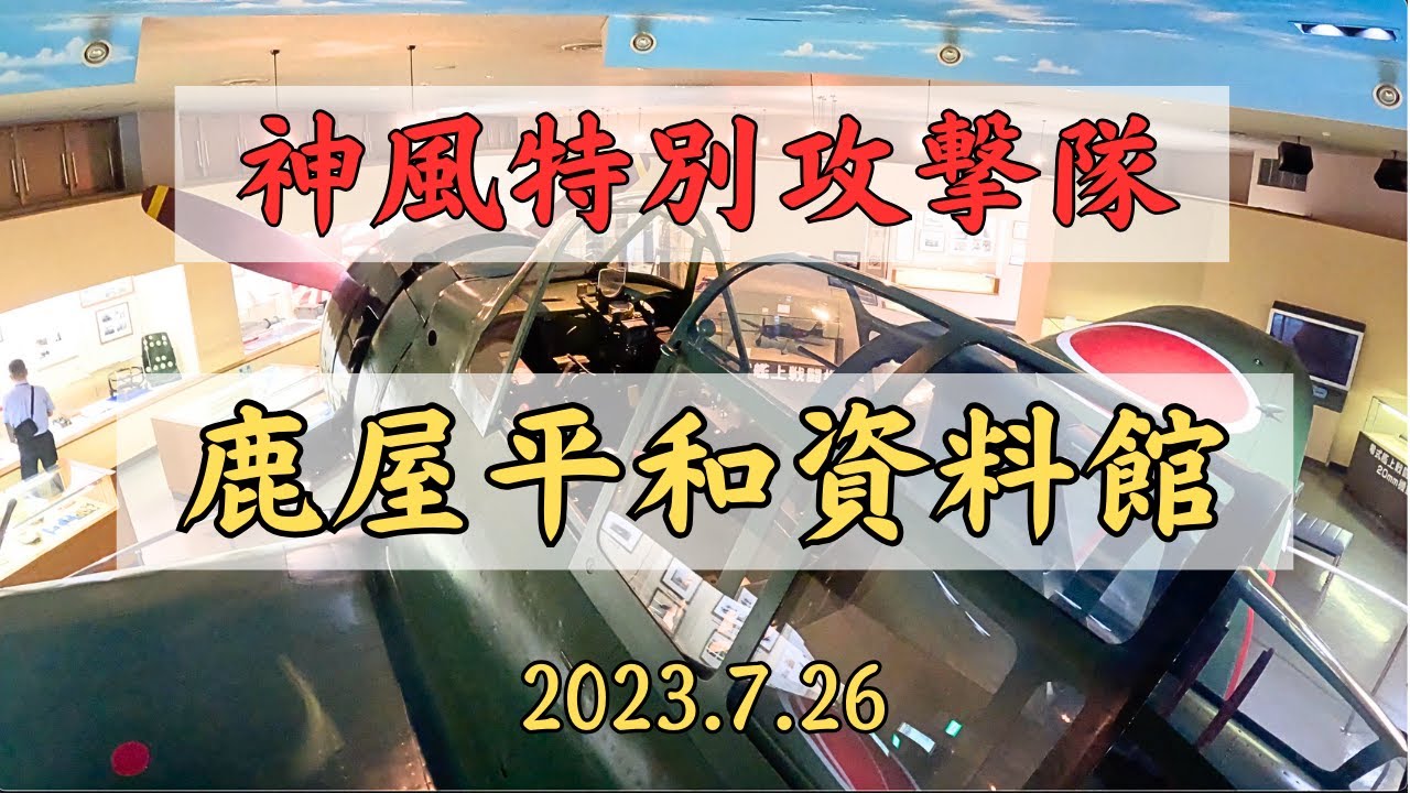 【神風特別攻撃隊】鹿屋航空基地資料館に行ってきました（2023.7.26）