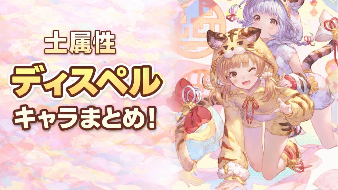 土古戦場必須！持ってないと困るディスペルキャラまとめ！