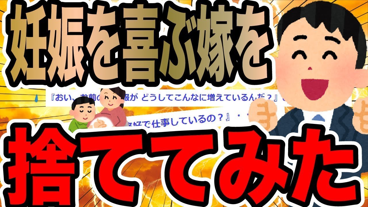 妊娠を喜ぶ嫁を捨ててみた【2ch修羅場スレ】