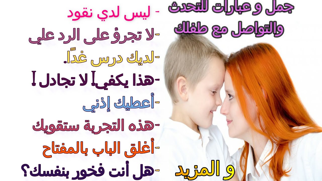 عبارات و جمل جاهزة بالفرنسية لتتكلم مع طفلك بطلاقة Communiquer avec les enfants en français