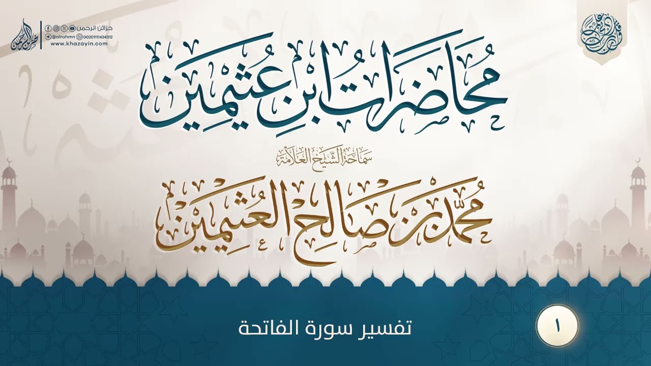 تفسير سورة الفاتحة {{1}} سماحة الشيخ العلامة محمد بن صالح العثيمين