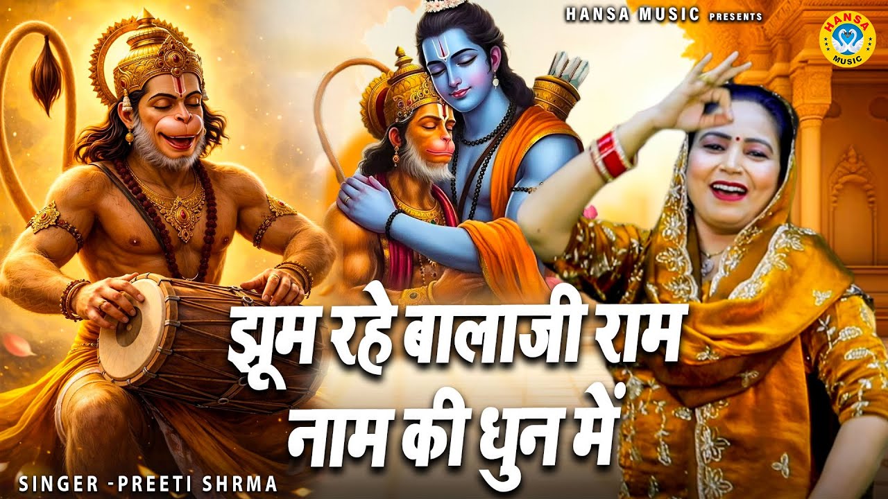 मौनी अमावस्या स्पेशल भजन | झूम रहे बालाजी राम नाम की धुन में | Preeti Sharma | Ram Bhajan |  2026