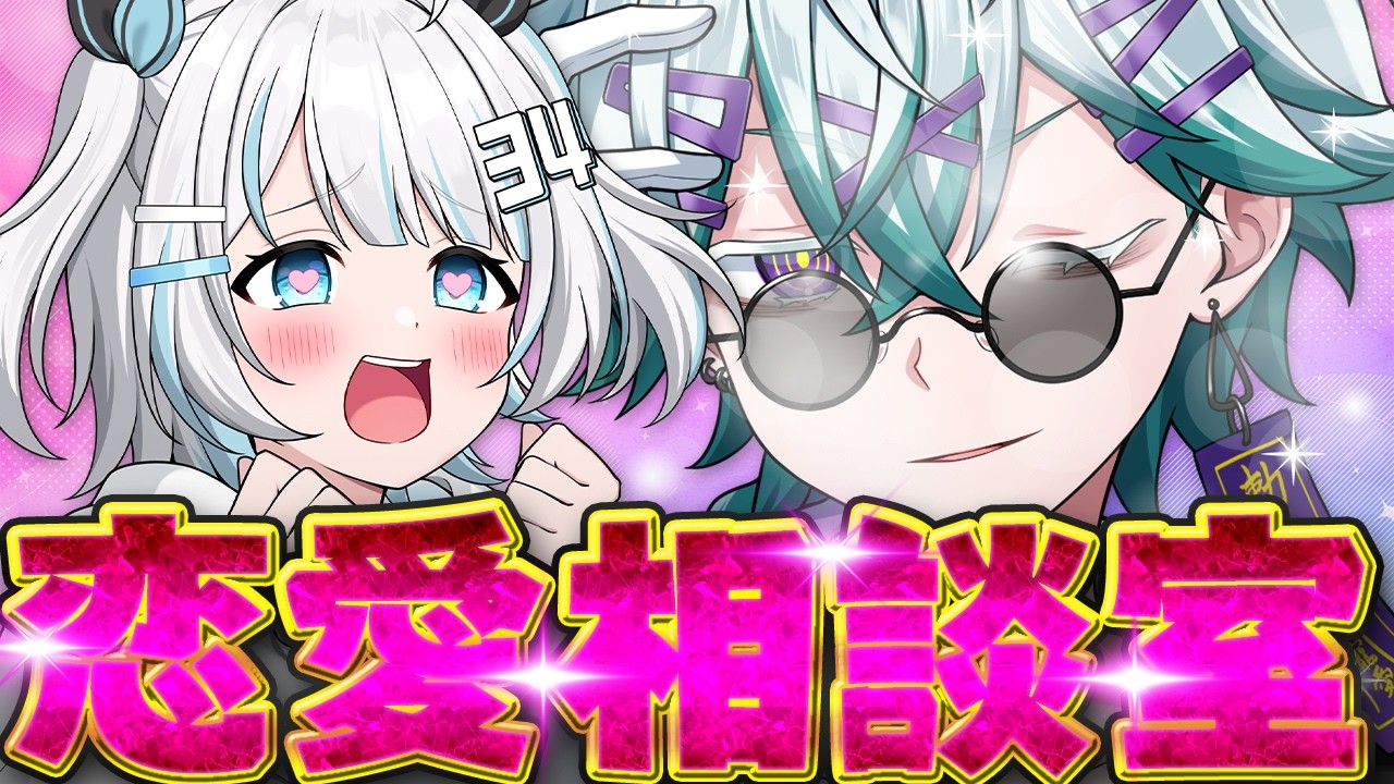 【バッサリ】恋愛経験値カンスト勢（自認）による恋愛相談所【幽凪こなた / さんしあ】