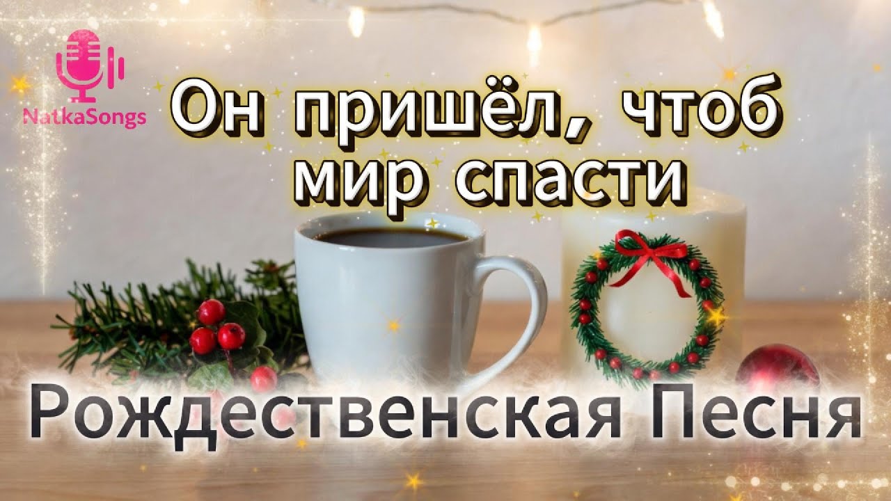 Он пришёл, чтоб мир спасти: С небес сошёл Христос к нам чтобы мир спасти, даря Свет надежды в сердце