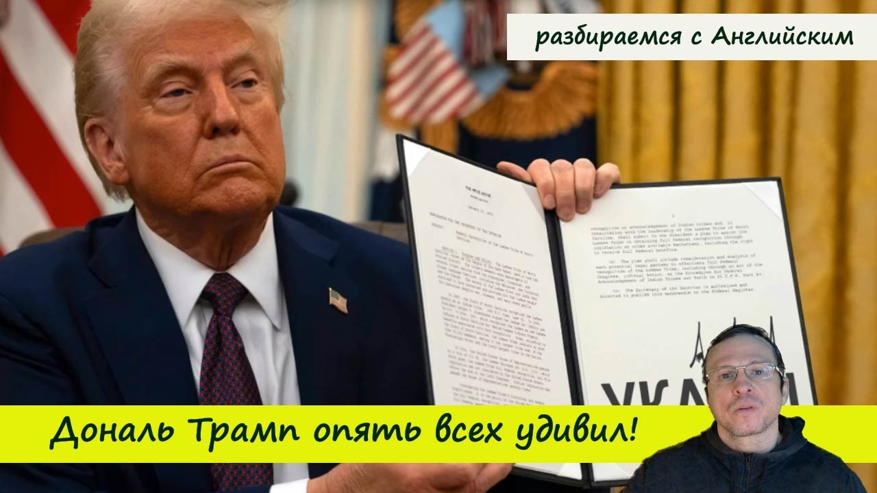 Дональд Трамп опять всех шокировал и приятно удивил! ( учим английский )