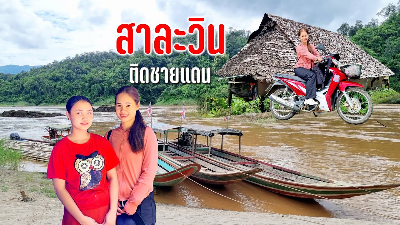 จากแม่สะเรียงสู่แม่สามแลบชายแดนไทยพม่าสองฝั่งแม่น้ำสาละวินแวะร้านสาวขายหมาก #เดินทางตามลมสายฝน133