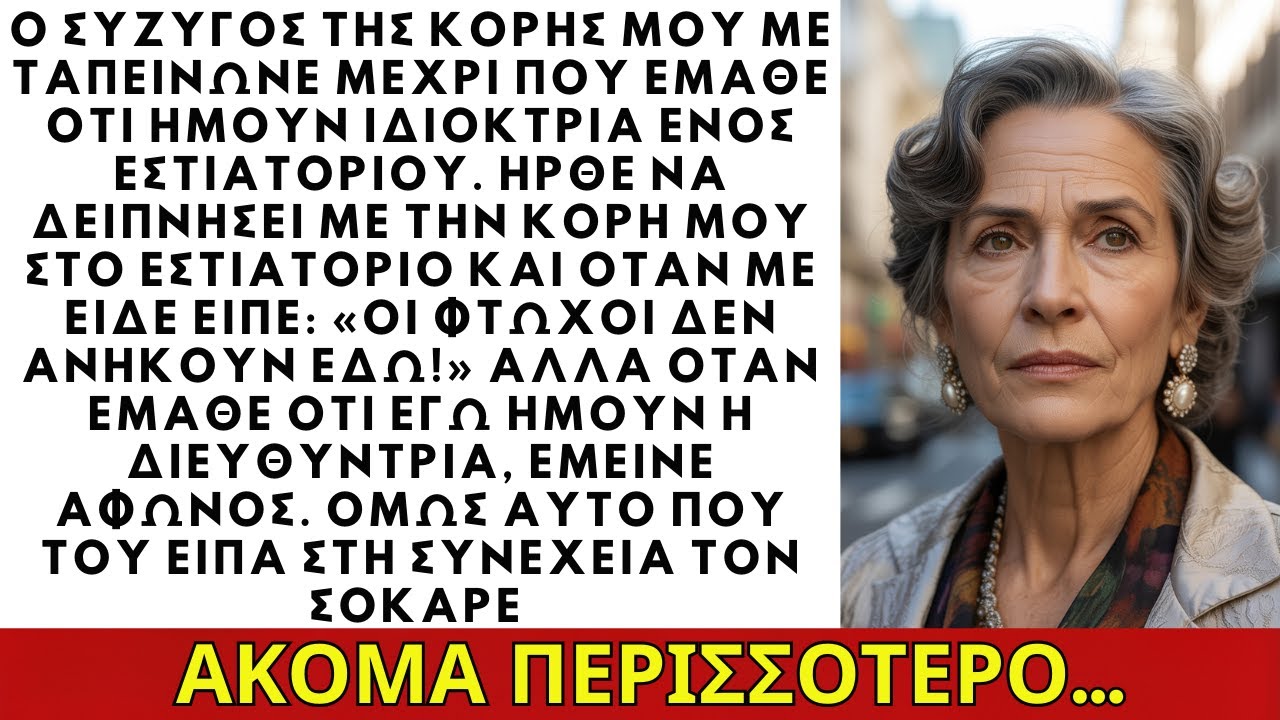 Ο σύζυγος της κόρης μου με ταπείνωσε μέχρι να ανακαλύψει ότι κατέχω ένα εστιατόριο και ΙΣΤΟΡΙΕΣ ΖΩΗΣ