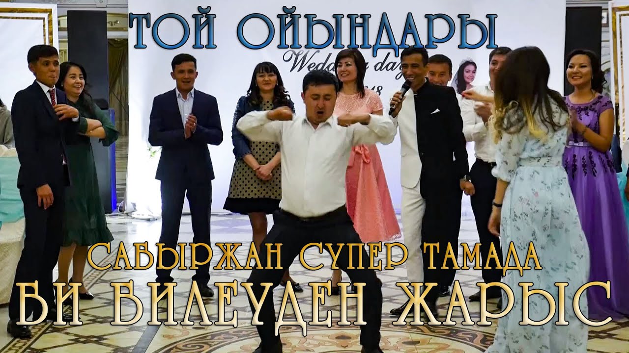 Той ойындары | Сабыржан Супер Тамада | Би билеуден жарыс | Қыз Жібек пен Төлеген | Караганды