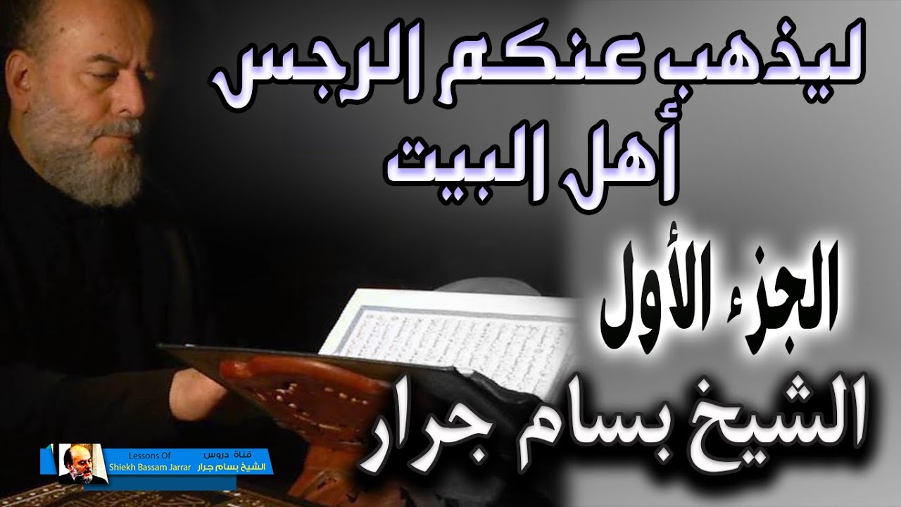 سلسلة ليذهب عنكم الرجس اهل البيت الجزء 1 | الشيخ بسام جرار