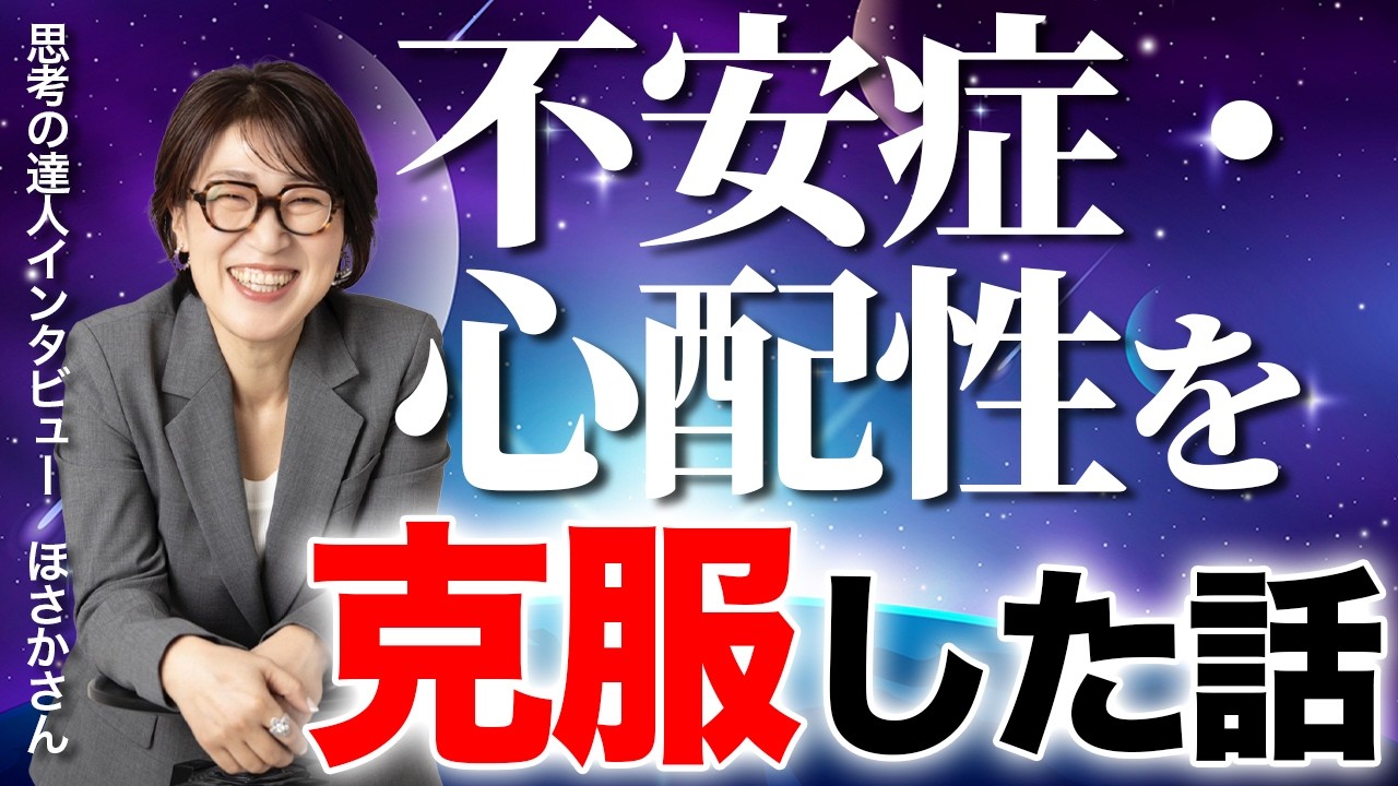 【思考・潜在意識】※今とても必要な話※不安・心配症が治った！【思考の達人インタビュー　ほさかさん】 #潜在意識 #宮増侑嬉