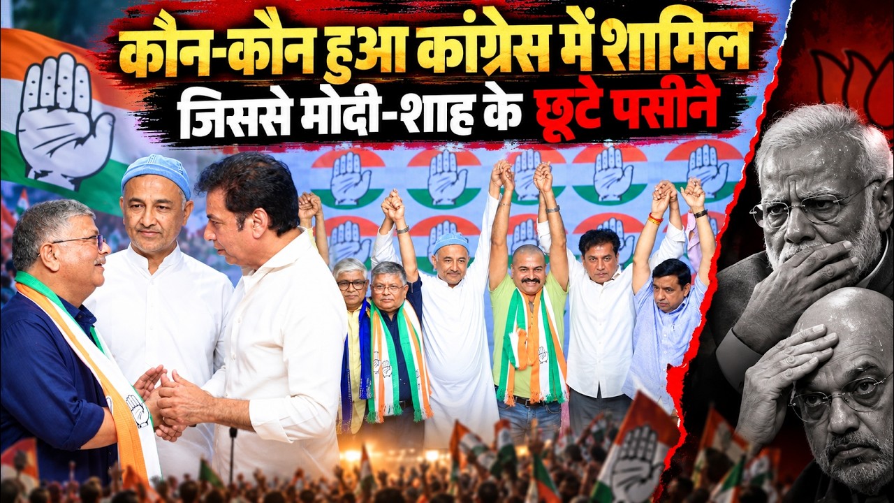 कांग्रेस में कौन-कौन हुआ शामिल, BJP में भगदड़, Modi-Shah के छूटे पसीने | Join Congress | Election