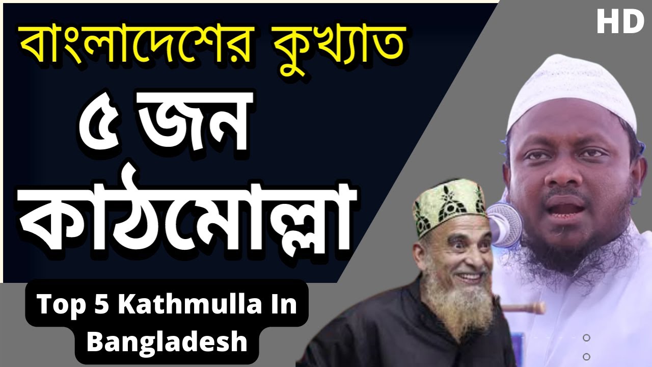 বাংলাদেশের কুখ্যাত ৫ কাঠমোল্লা | Top 5 Kathmulla in Bangladesh
