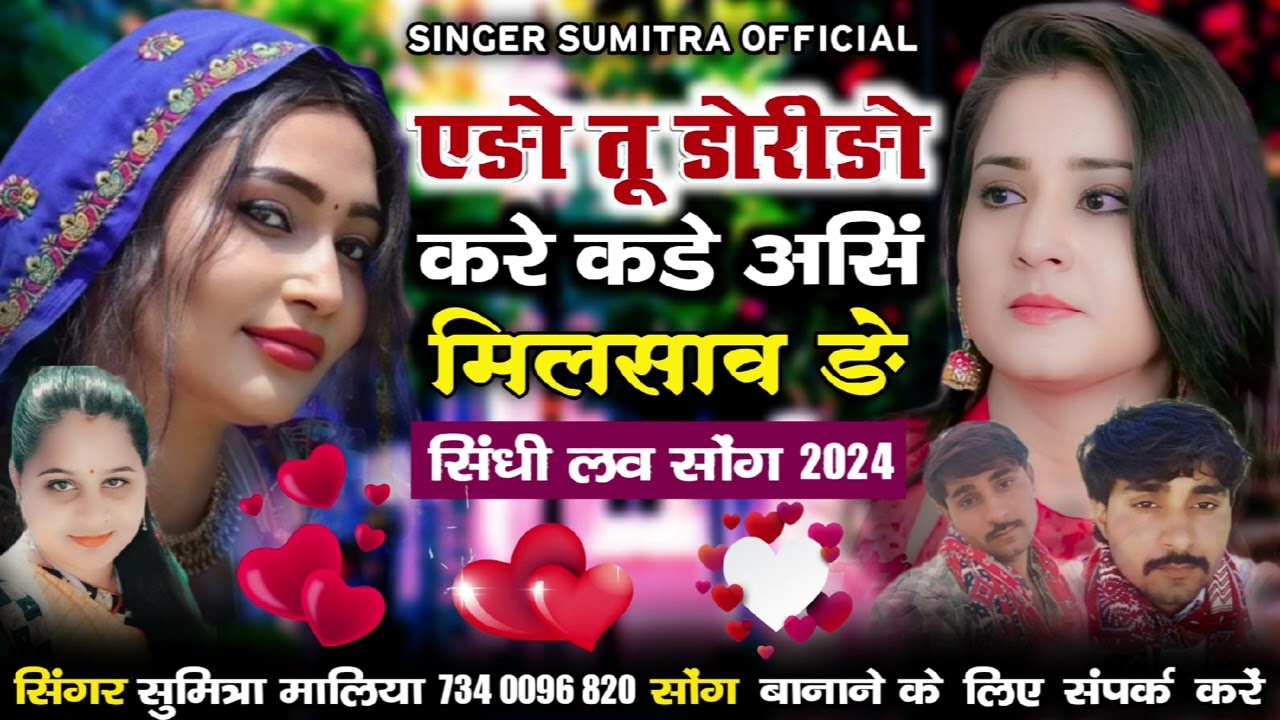 न्यू सॉन्ग सिंधी एङो तू डोरीङो करे कडे असिं मिलसा वङे सिंगर सुमित्रा मालिया 2024
