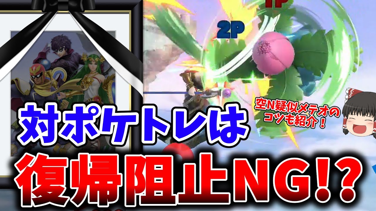 対ポケトレは復帰阻止NG!? フシギソウの空N疑似メテオで返り討ちにせよ!!　【スマブラSP/ポケトレ立ち回り解説Part1】